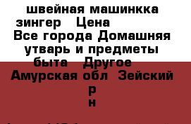 швейная машинкка зингер › Цена ­ 100 000 - Все города Домашняя утварь и предметы быта » Другое   . Амурская обл.,Зейский р-н